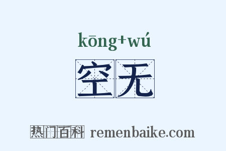 空无是什么意思的图片